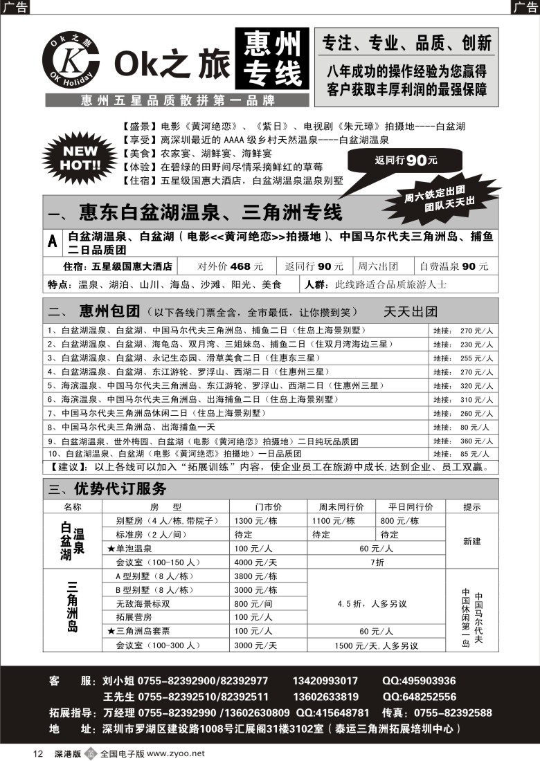 b黑012  OK之旅惠州专线（白盆湖温泉、三角洲岛）拼团计划12