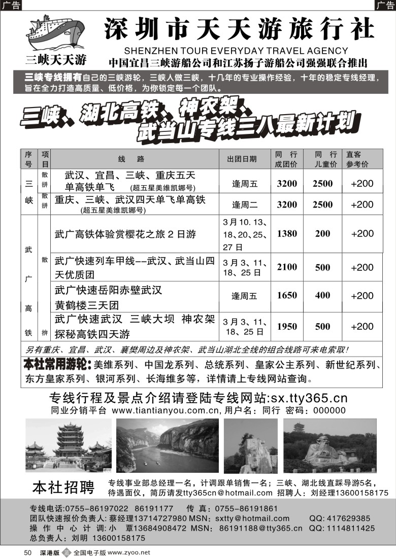 b黑050  湖北高铁、三峡、神农架、武当山专线／招聘50