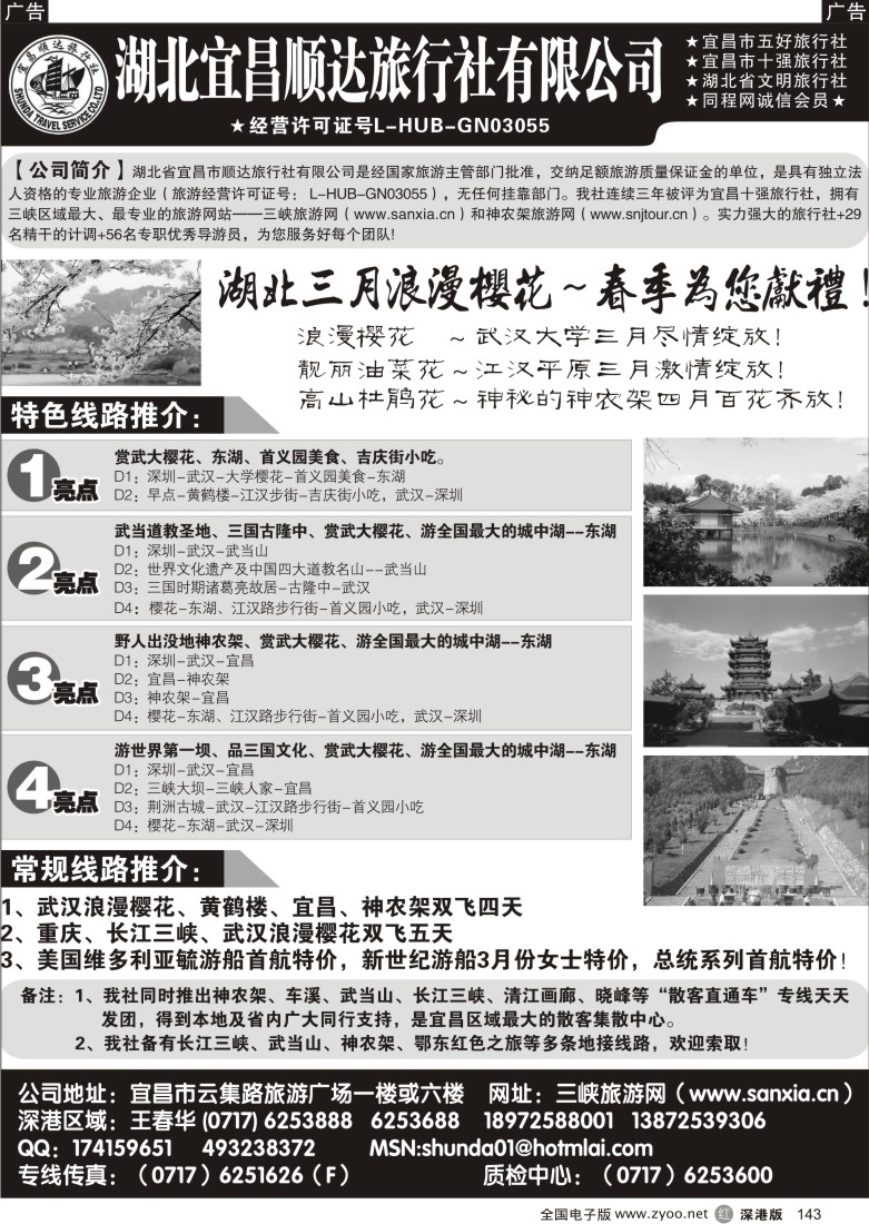 r黑143  宜昌顺达旅行社--神农架、武当山、三峡地接专家143