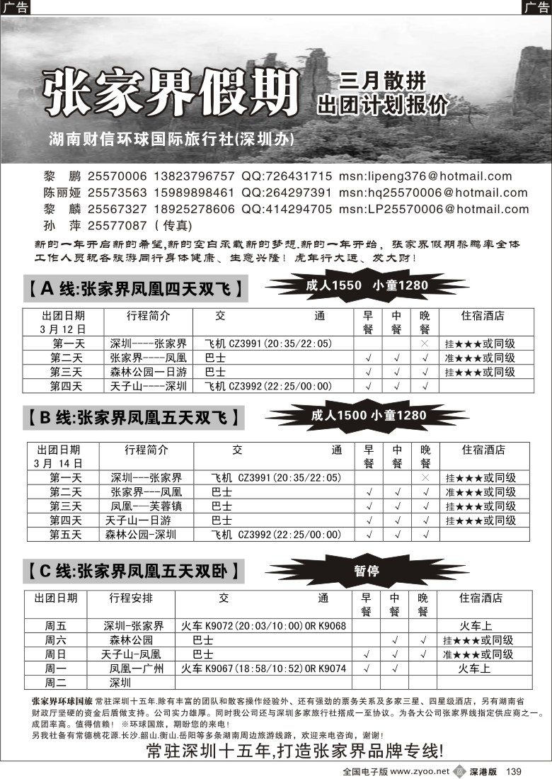 b黑139  张家界、凤凰、长沙专线（黎鹏）139