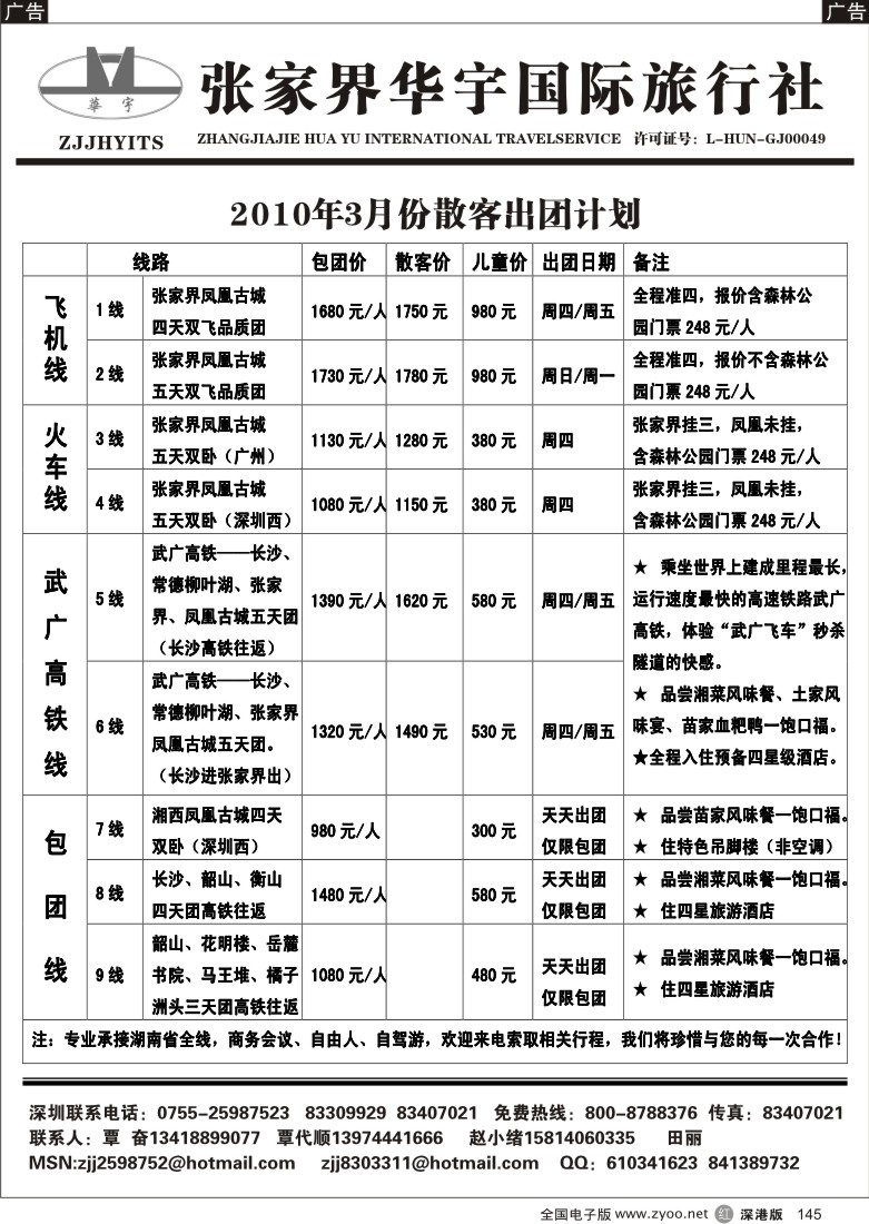 r黑145  张家界华宇国旅覃奋／覃代顺145