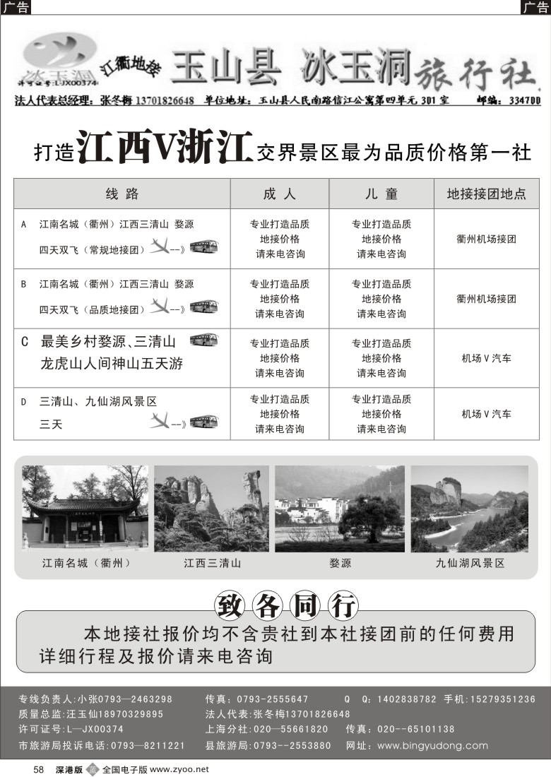 b黑058  三清山、婺源专业地接58