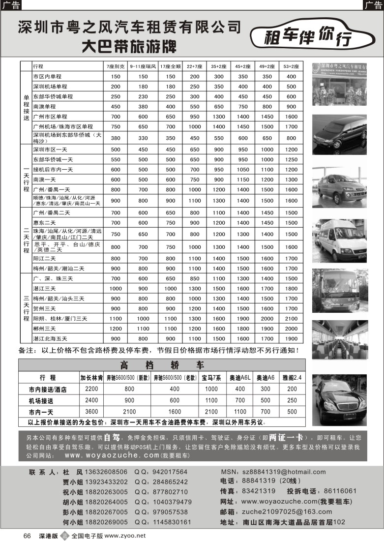 b黑066  自驾小车、商务车17座全顺35-55座大巴（杜风）66