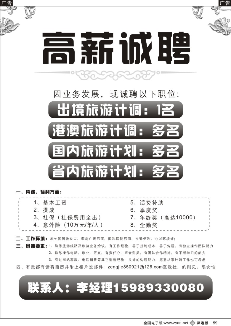 b黑059  知名旅行社诚聘精英（李英）59
