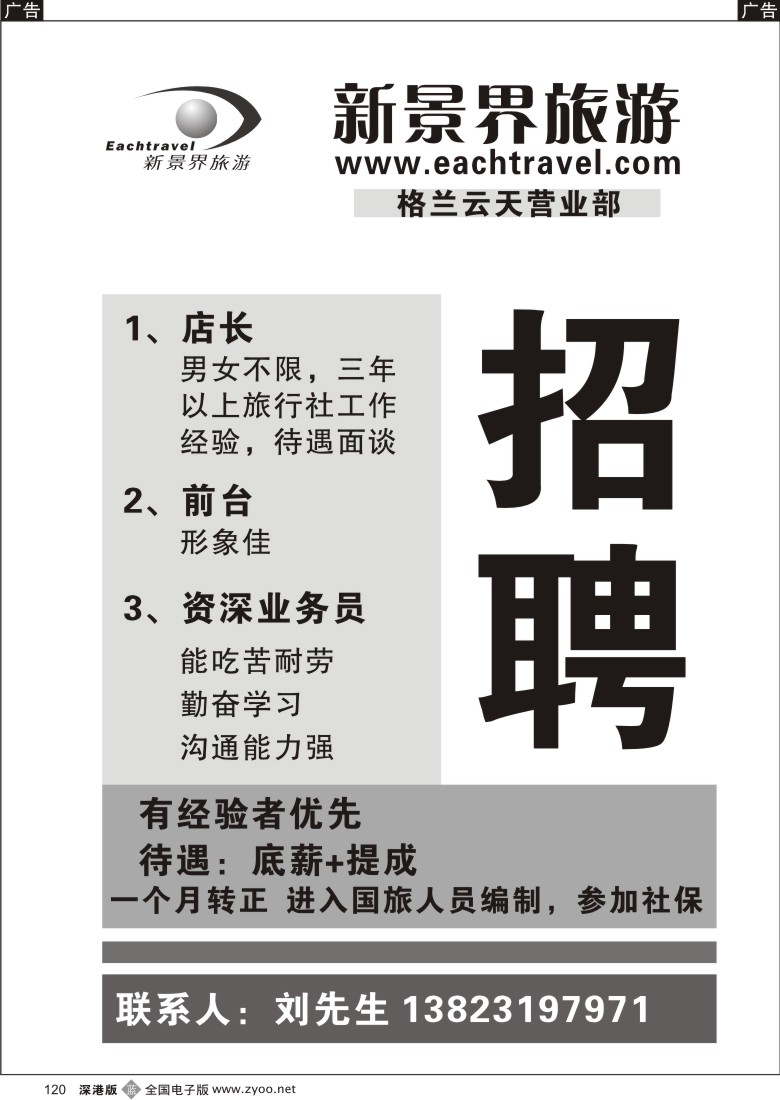 b黑120  国旅新景界格兰云天部诚聘精英120