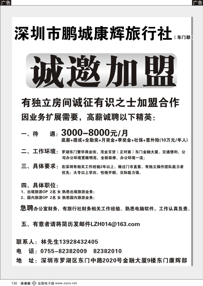 b黑130  深圳鹏城康辉东门部招聘、加盟130