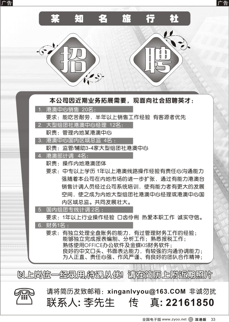 r黑033  深圳市某知名旅行社招聘33