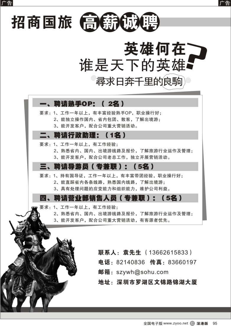 r黑095  招商国旅高薪诚聘精英95