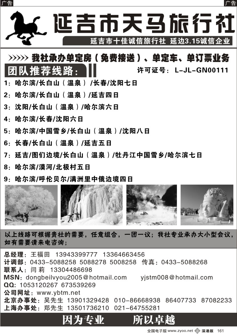b黑161  延吉市天马旅行社有限公司161