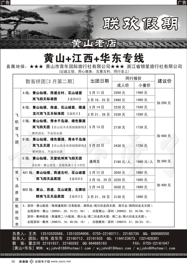 b黑030  黄山老店—黄山+江西+华东专线30