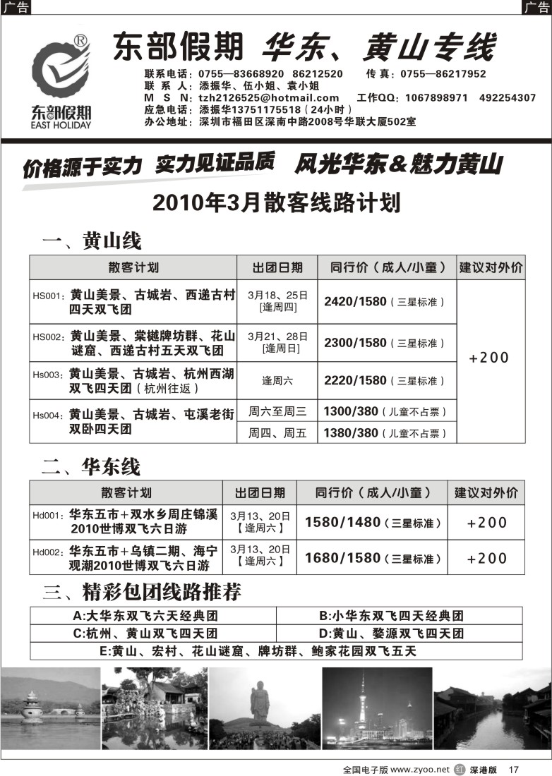 r黑017  东部假期—华东、黄山专线（添振华）17