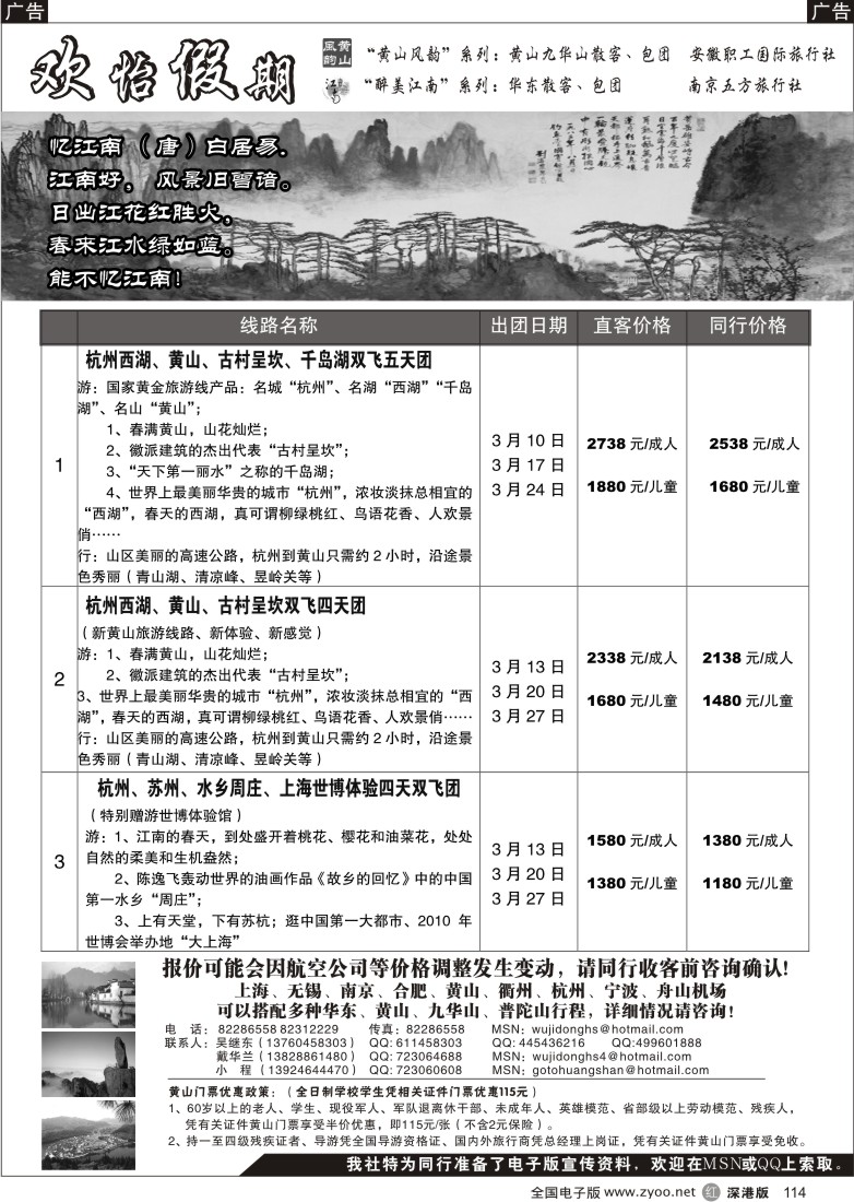 r黑114  华东、黄山批发商（欢怡假期）114