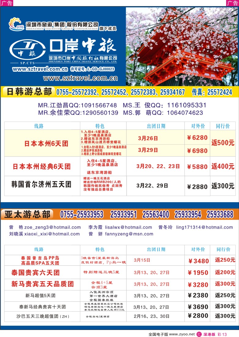 r彩013  深圳口岸中旅—日韩东南亚同行计划彩13