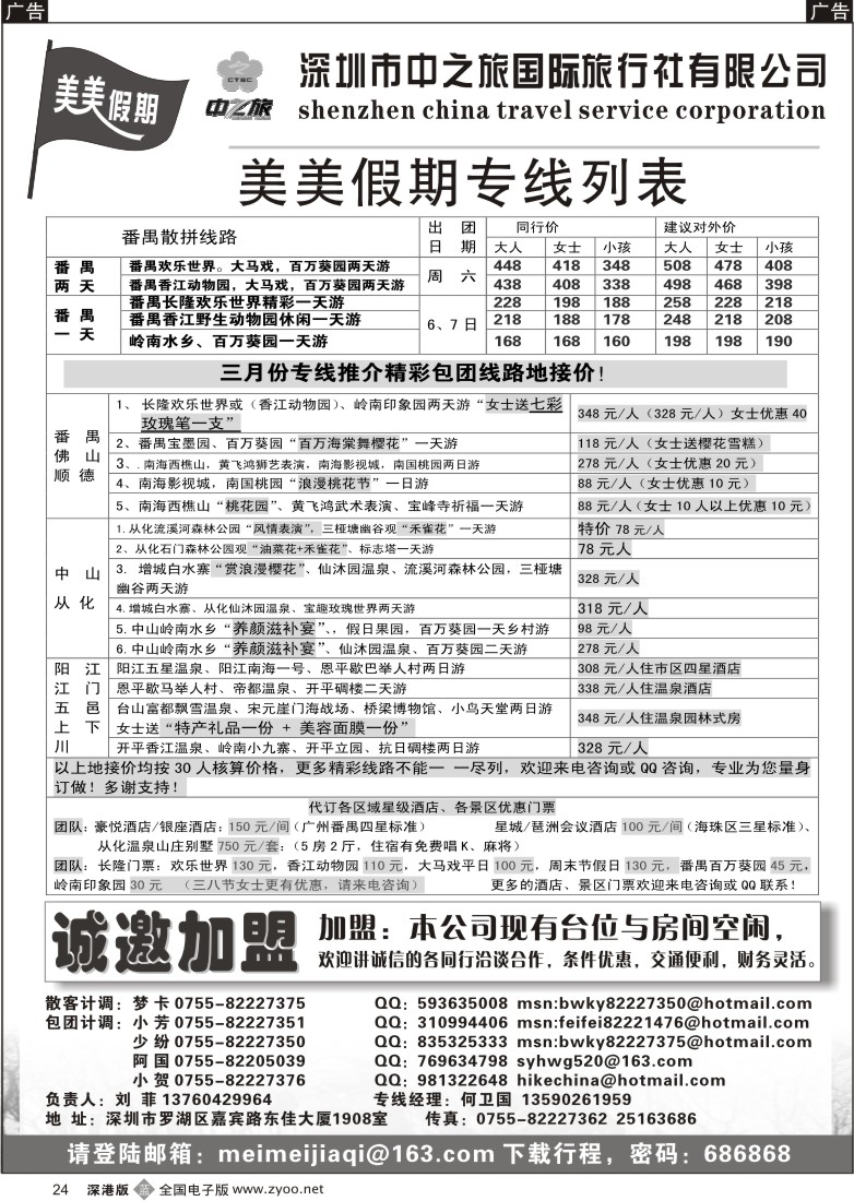 b黑024  中之旅-番禺 从化 阳江 江门专线24