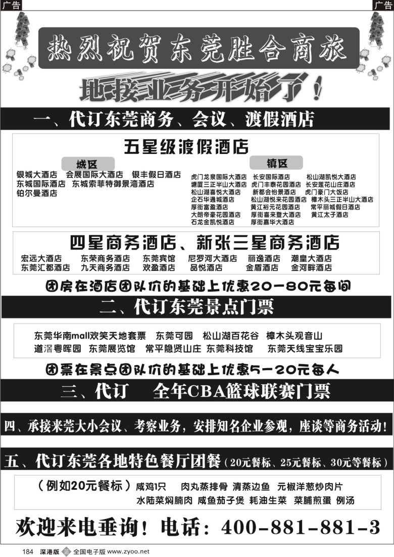 b黑184  东莞胜合商旅订房订票业务184