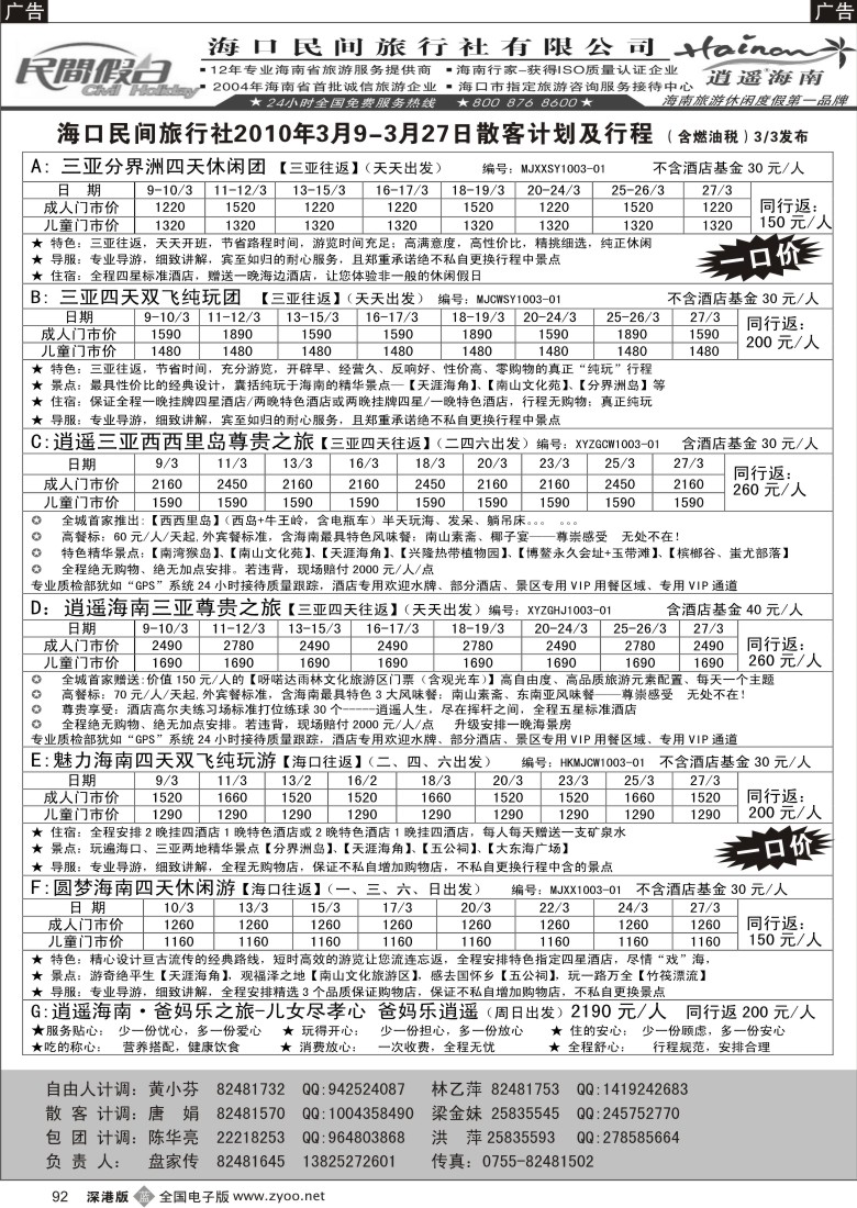 b黑092  民间假日—优质诚信海南游计划 92