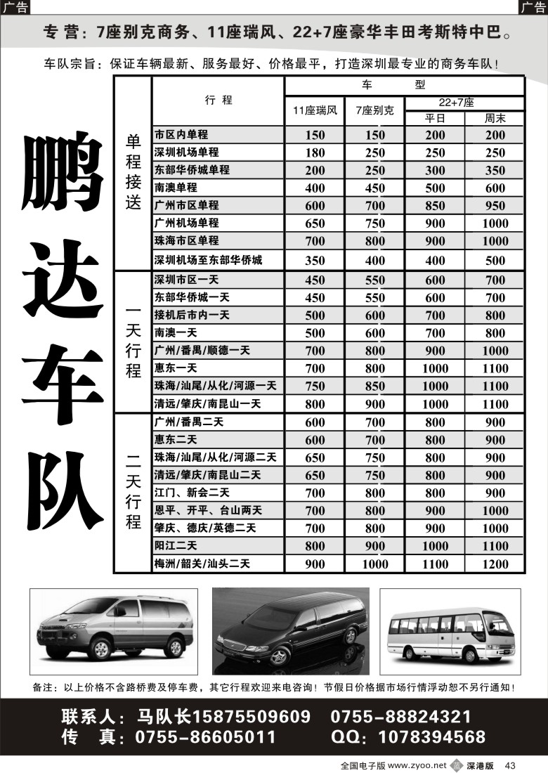 b黑043  专营：7座别克、11座瑞风、30座中巴（鹏达）43