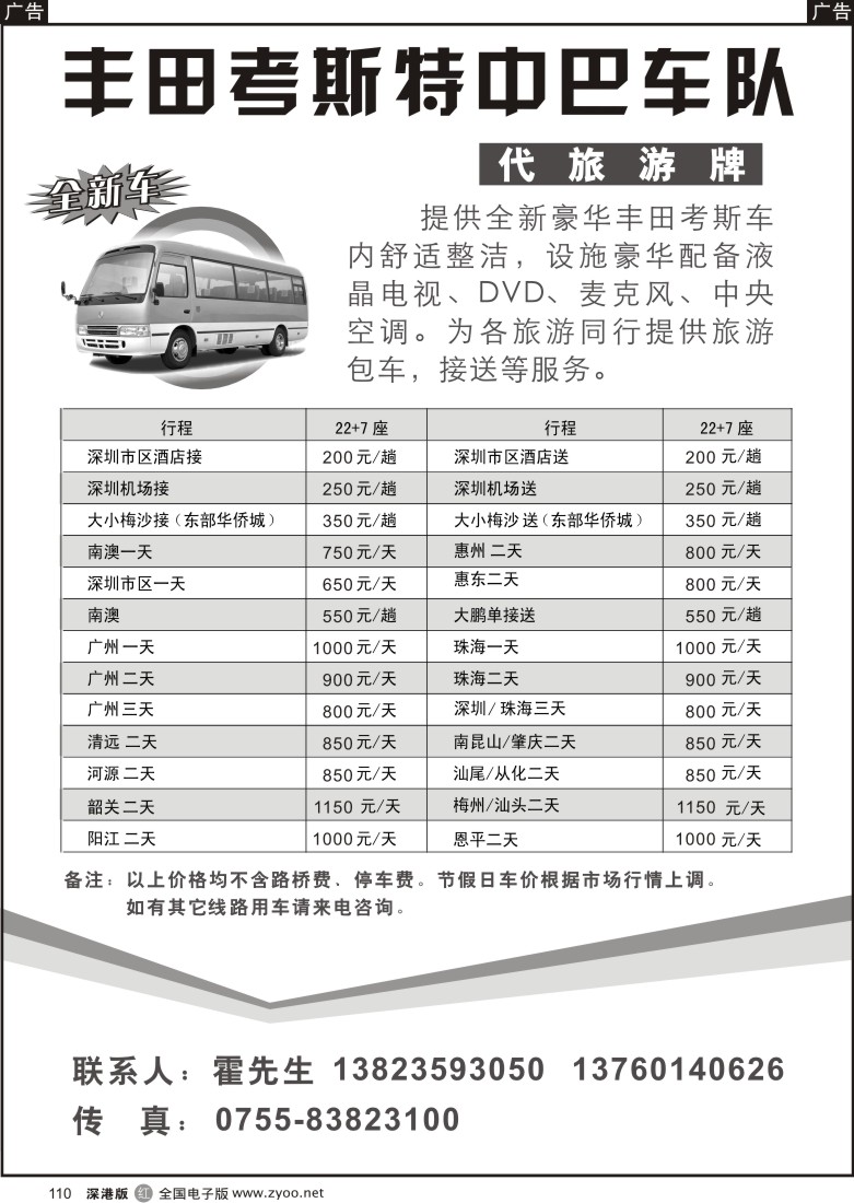 r黑110  丰田考斯特中巴车队(代旅游牌)110