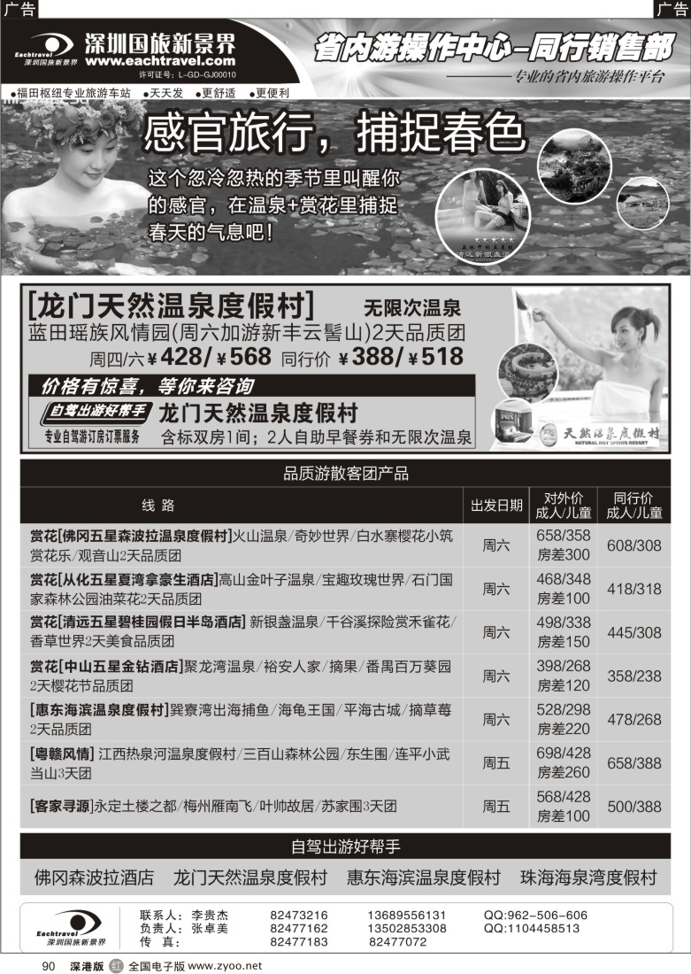 r黑090  深圳国旅新景界—品质省内游90