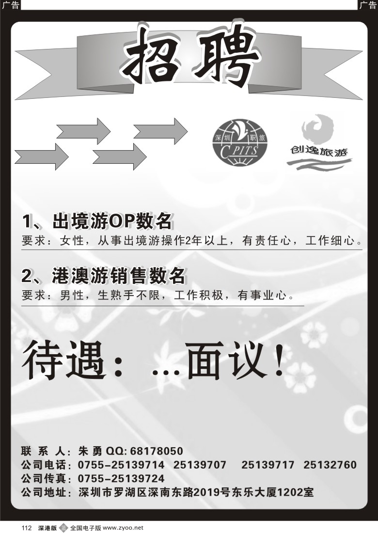 b黑112  深圳职工国旅—招聘出境游、港澳游销售112