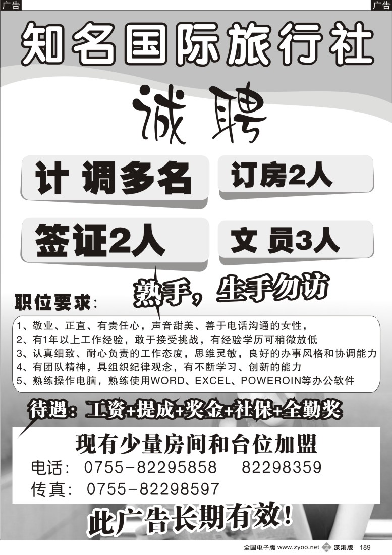 b黑189  知名国际旅行社招聘精英189