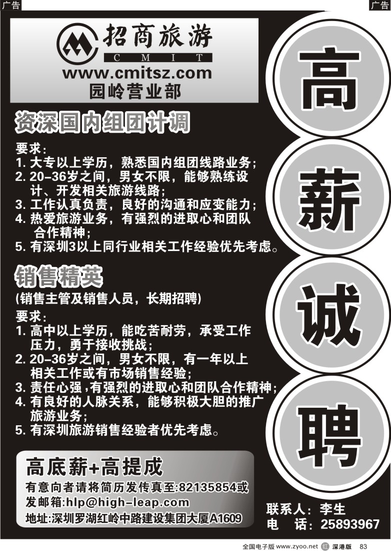 r黑083  招商旅游—诚聘83