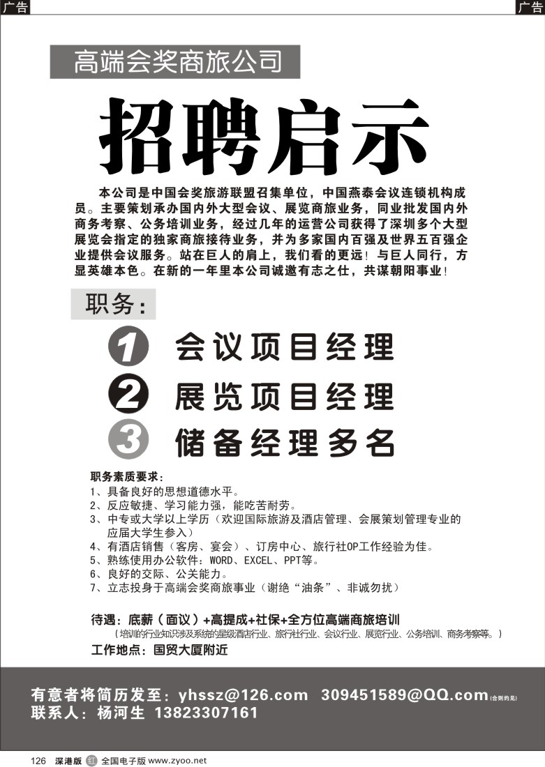r黑126  高端会奖商旅公司—招聘启示126