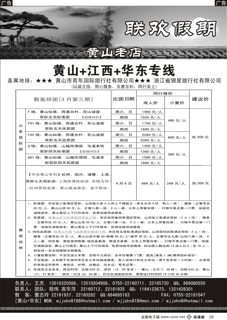 b黑029  黄山老店—黄山+江西+华东专线29