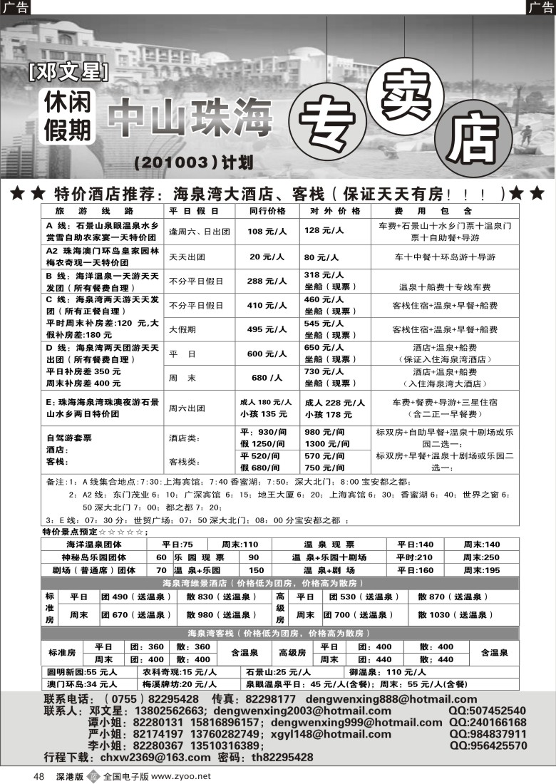b黑048  邓文星：中山珠海专卖店（休闲假期）48