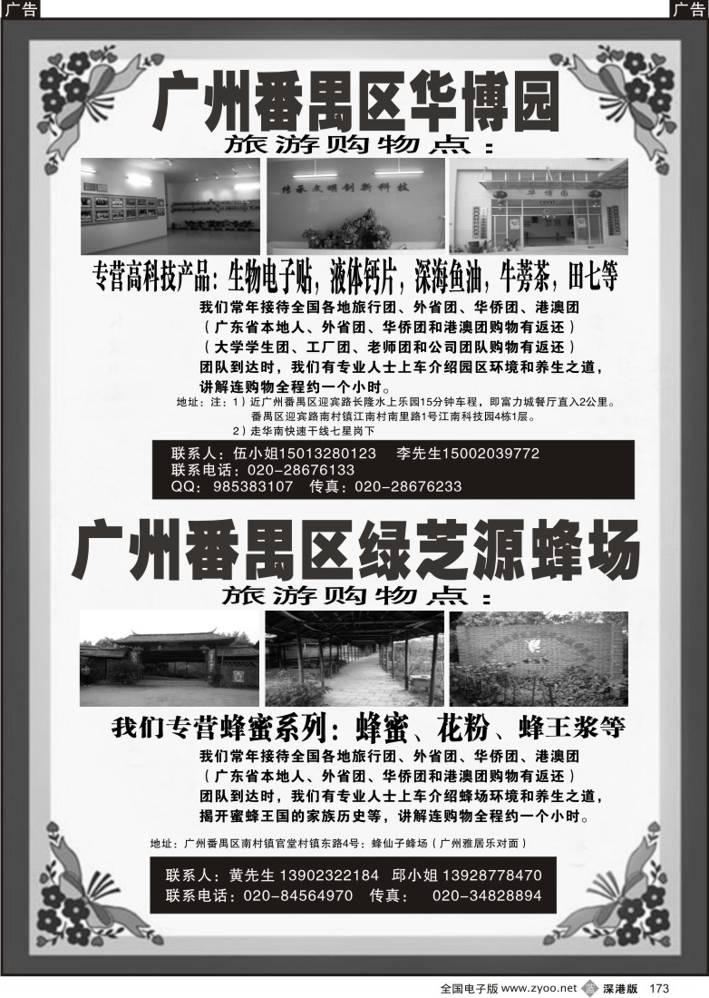 b黑173  广州番禺华博园、绿芝源蜂场173