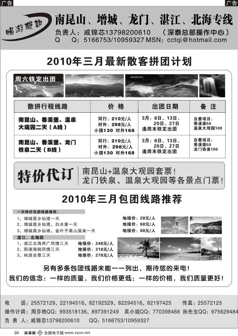 b黑094  畅游假期戚锦芯—南昆山增城龙门湛江专线94