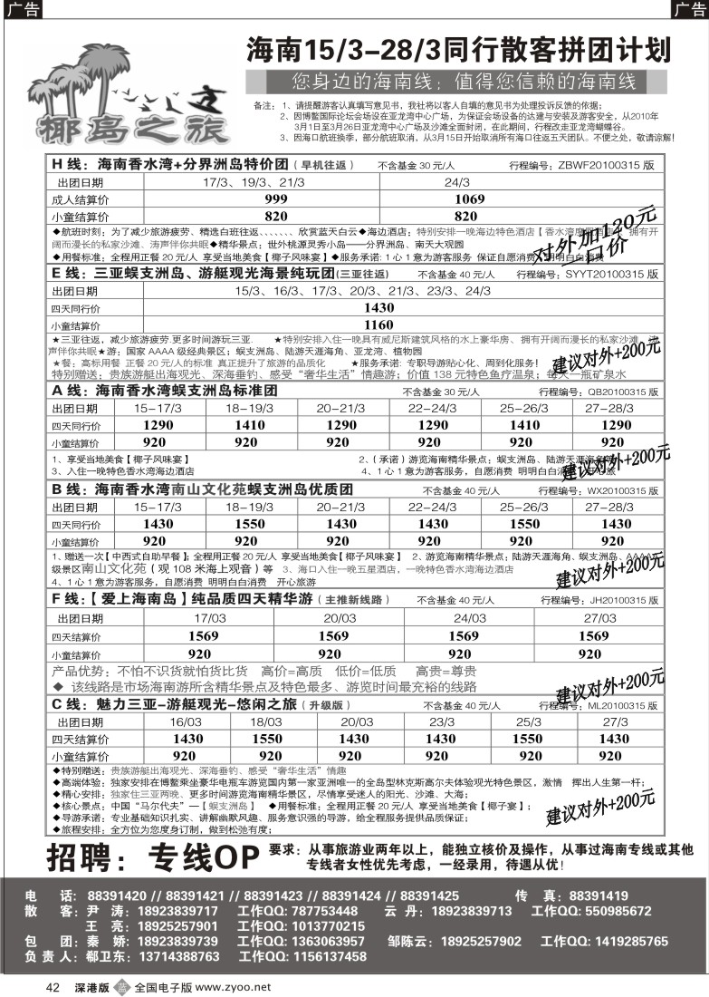 b黑042  椰岛之旅诚信海南三月计划（郗卫东）／招聘42