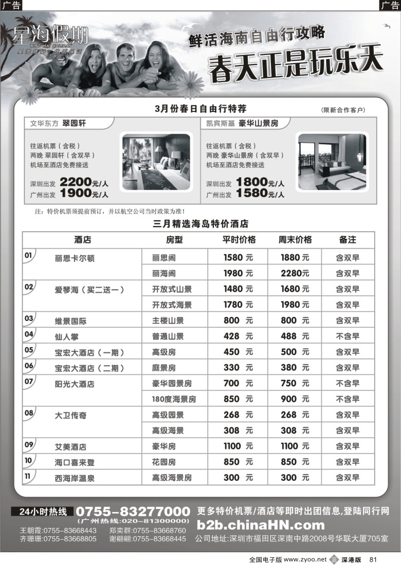 b黑081  海南星海假期：自由人、酒店、会议、高尔夫特色包团81