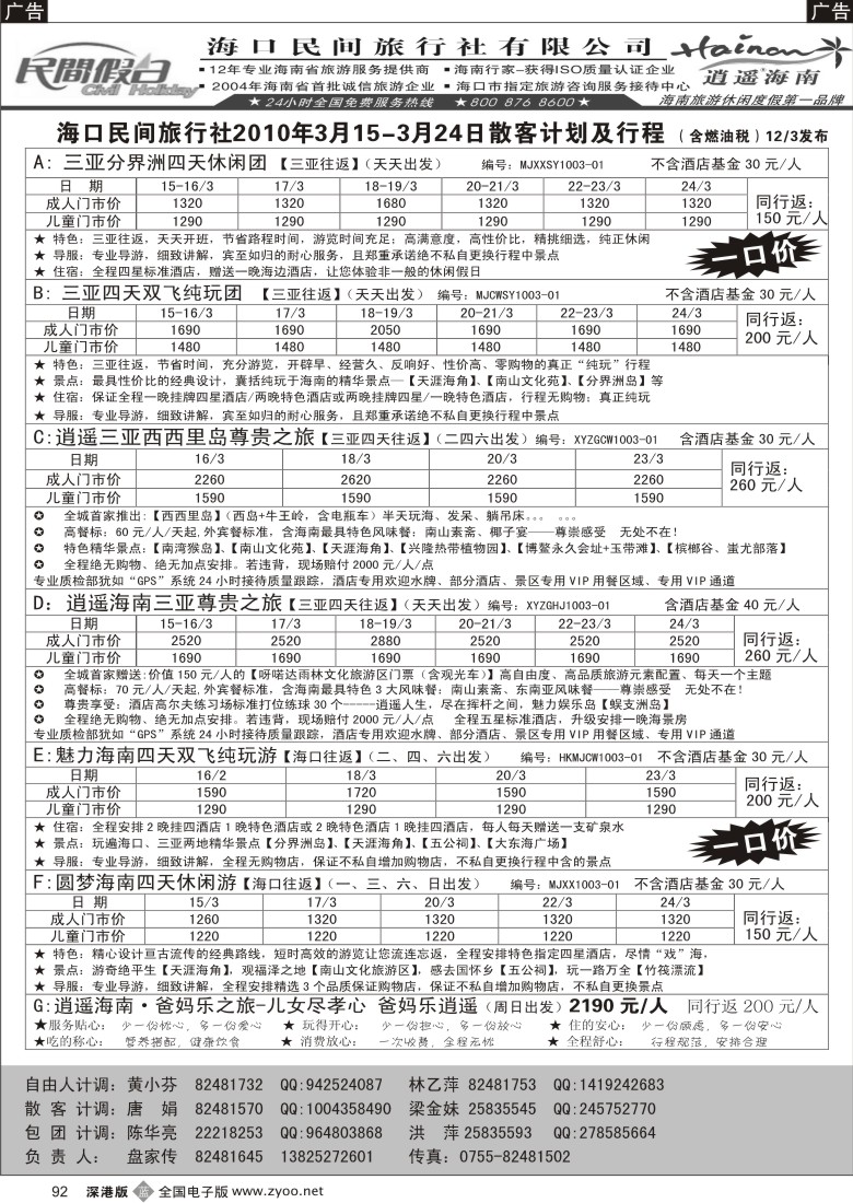b黑092  民间假日—优质诚信海南游计划92