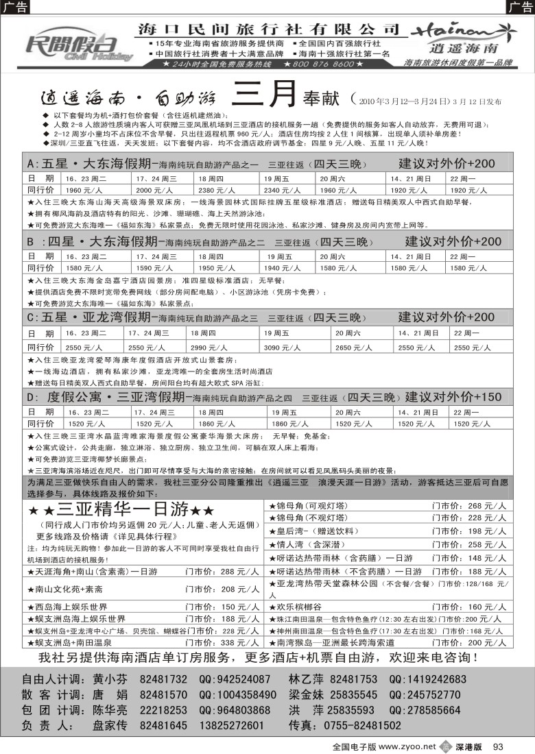 b黑093  民间假日—三亚自由人专线93