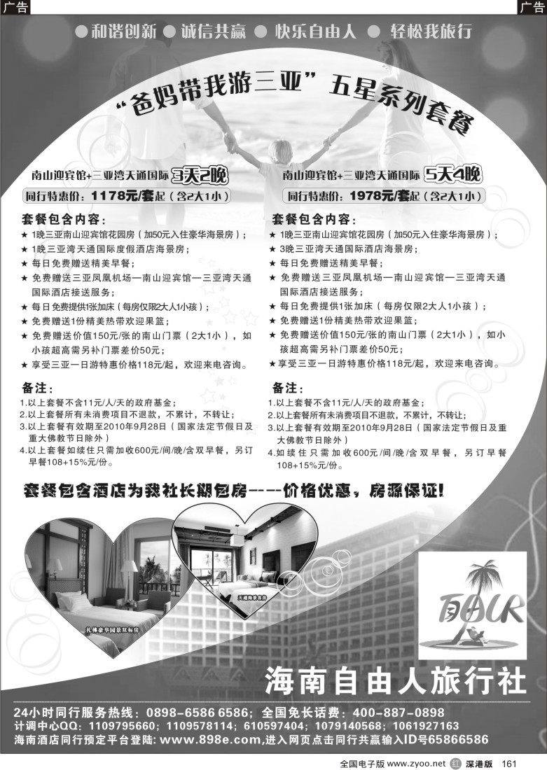 r黑161  海南自由人旅行社—自游行批发商161
