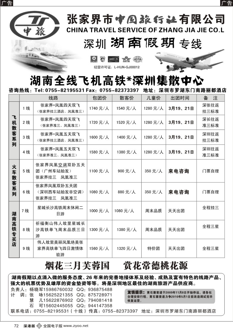 b黑072  湖南全线高铁飞机专卖店—湖南假期72