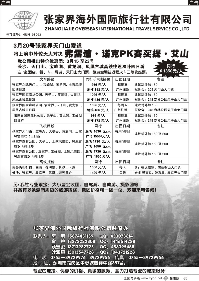 b黑085  张家界海外国际旅行社驻深办85