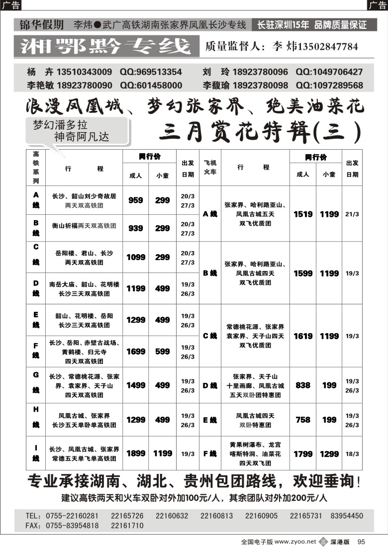 b黑095  锦华假期李炜—武广高铁湖南、湖北、贵州专线95