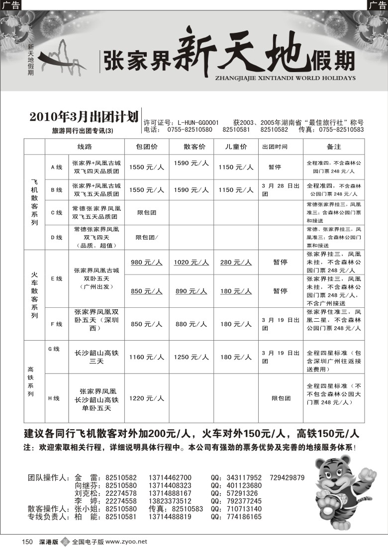 b黑150  湖南张家界新天地假期限（柏能）150