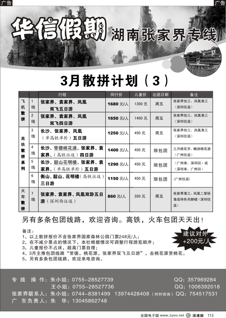 r黑113  华信假期—湖南张家界专线（朱华）113