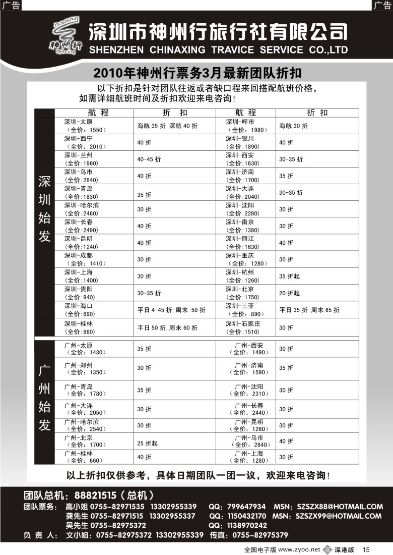 b黑015  神州行国内机票—特惠中15