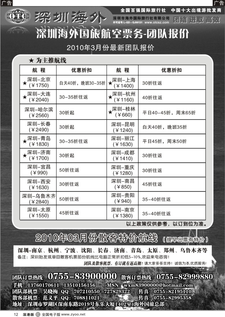 r黑012  深圳海外国旅航空—团队报价12