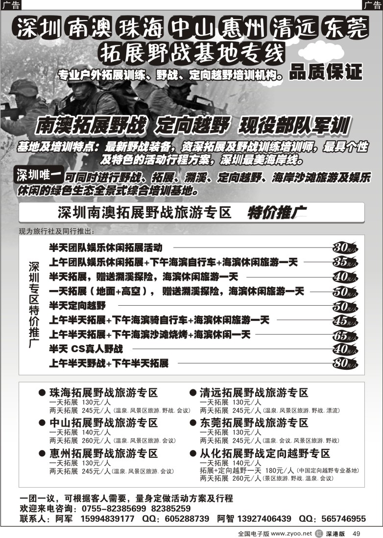 r黑049  深圳南澳珠海清远惠州拓展野战(特价专线)49
