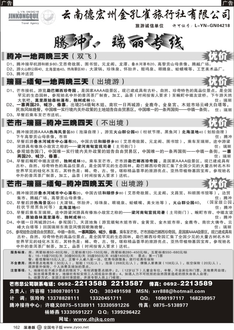 r黑162  德宏金孔雀-腾冲、瑞丽专线162