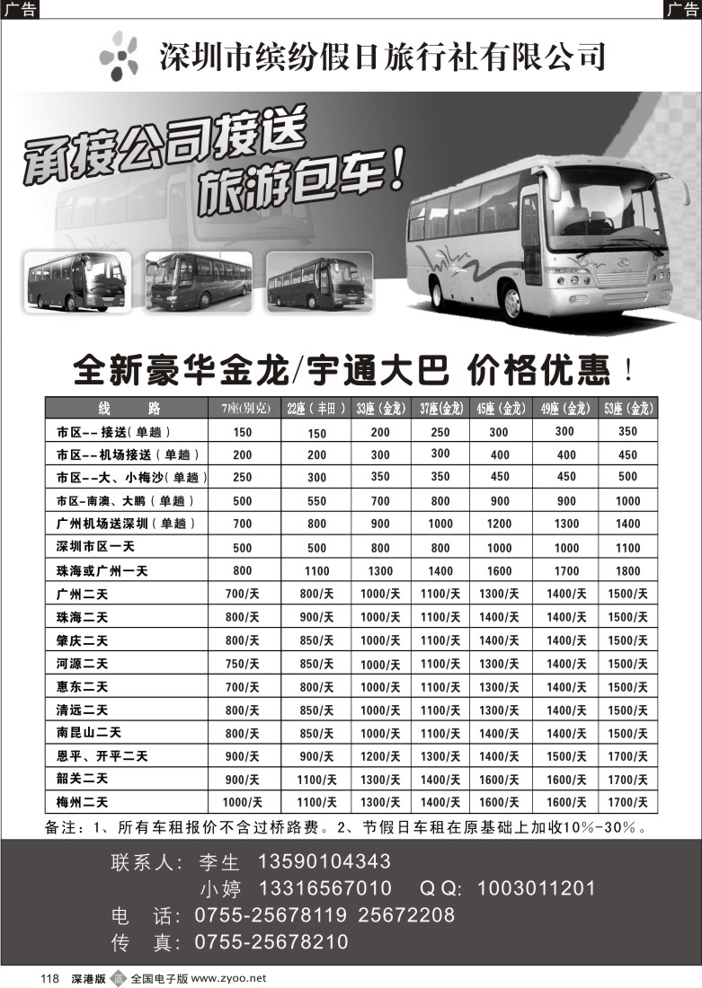 b黑118  深圳市缤纷假日旅行社旅游包车118