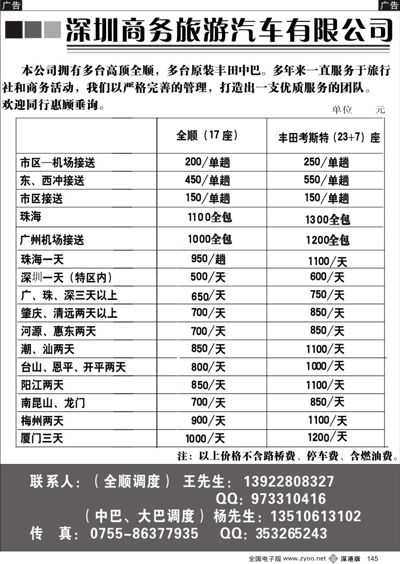 b黑145  专业深圳商务旅游车队（杨生、王生）145