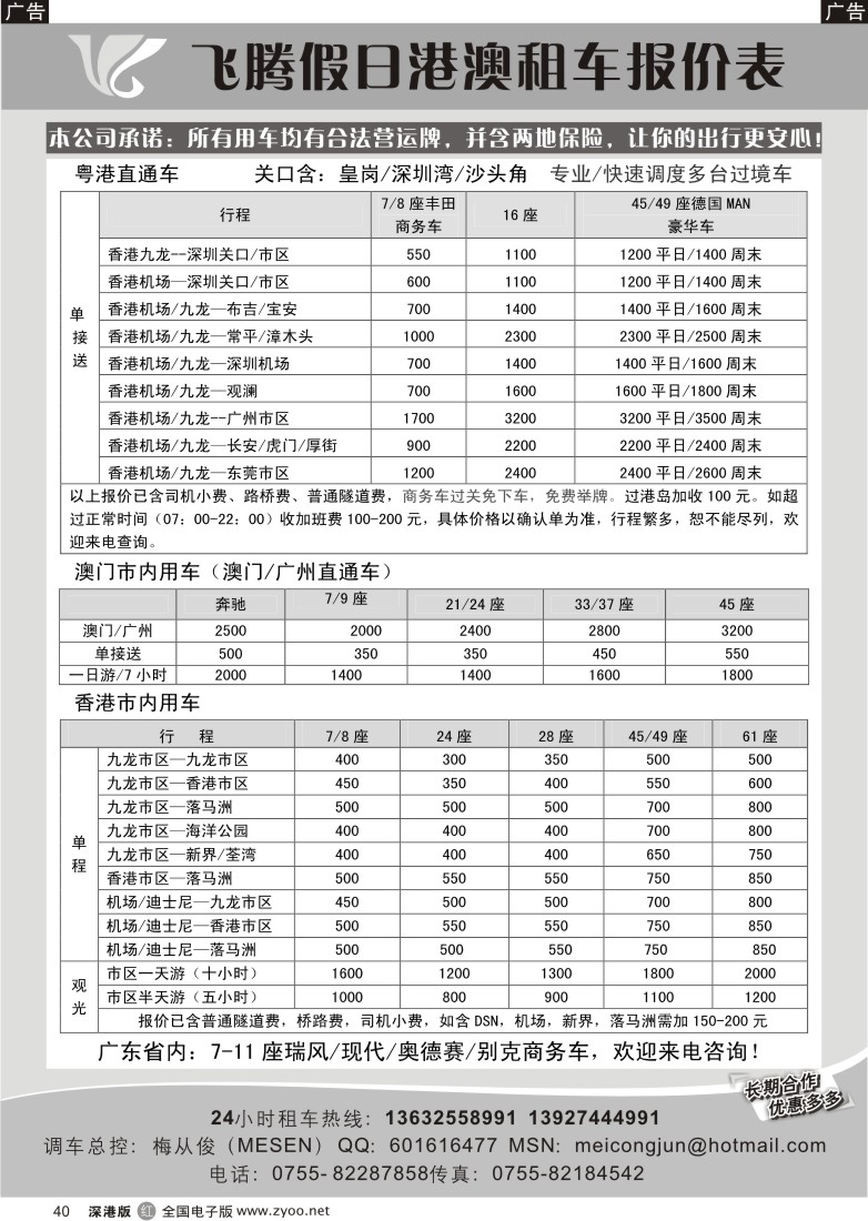 r黑040  飞腾假日—特价粤港直通车澳门租车40