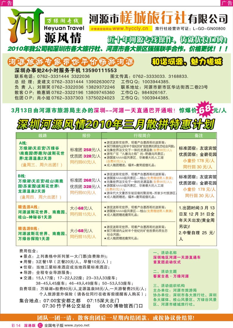 r彩014  河源风情——河源槎城旅行社彩14