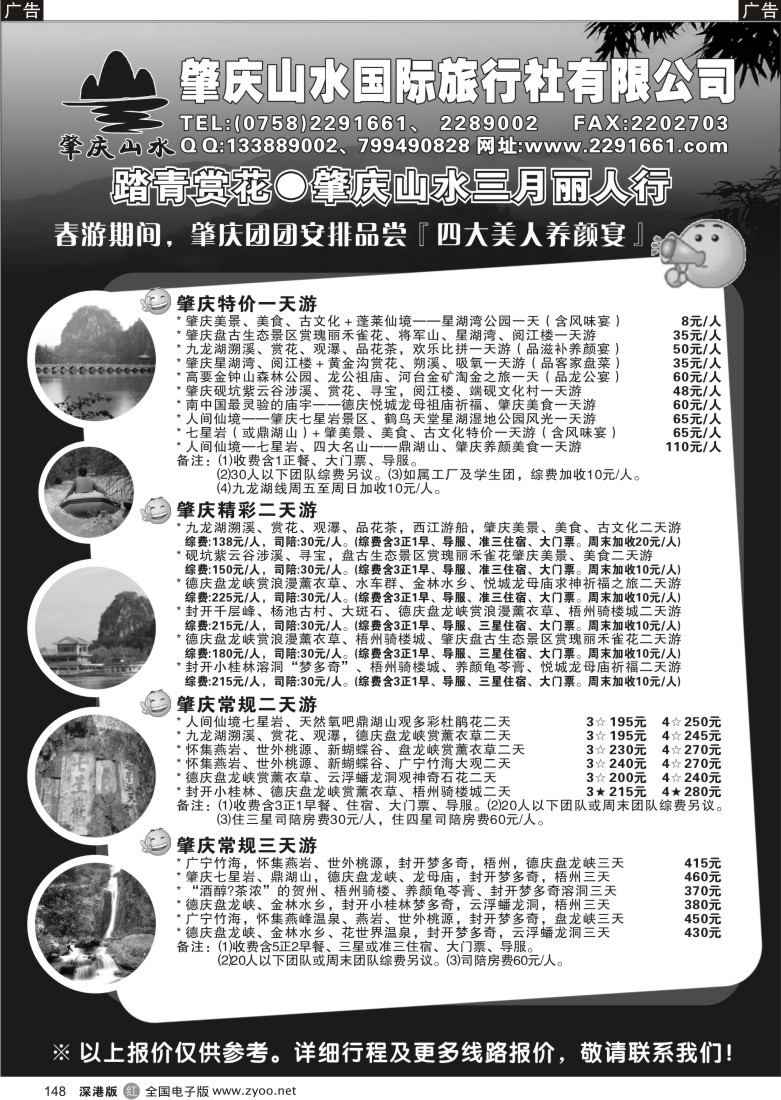 r黑148  广东省肇庆山水国际旅行社有限公司148